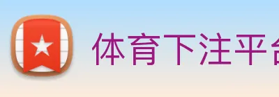 体育下注平台 logo
